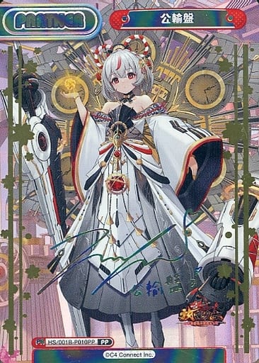 [PP] HS/001B-P010PP 公輸盤(サイン入り)
