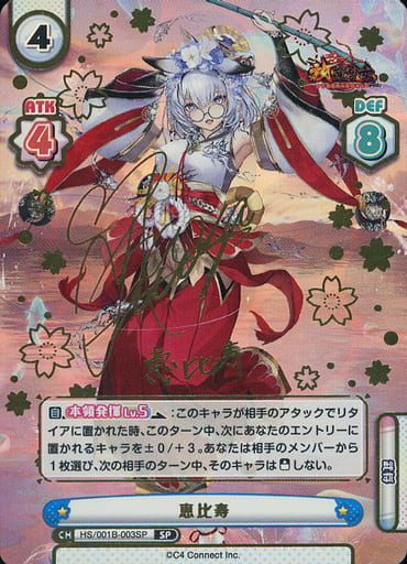 [SP] HS/001B-003SP 恵比寿(サイン入り)