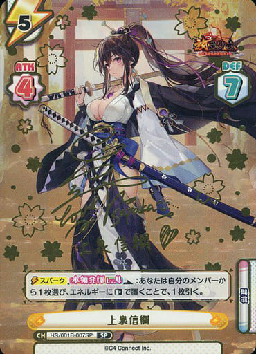 [SP] HS/001B-007SP 上泉信綱(サイン入り)