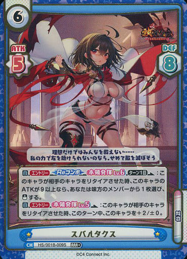 [RRR+] HS/001B-009S スパルタクス(箔押し入り)