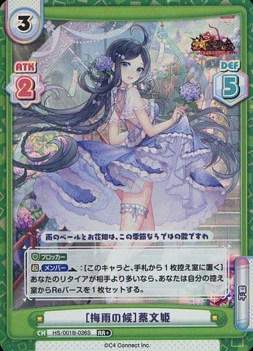 [RR+] HS/001B-036S ［梅雨の候］蔡文姫