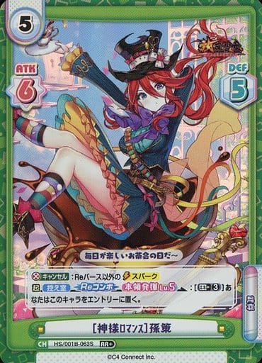 [RR+] HS/001B-063S ［神様ﾛﾏﾝｽ］孫策