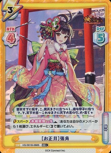 [RR+] HS/001B-068S ［お正月］張角