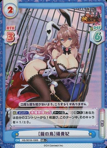 [RR+] HS/001B-100S ［籠の鳥］楊貴妃
