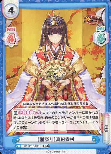 [RR] HS/001B-038 ［雛祭り］真田幸村
