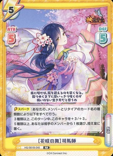 [RR] HS/001B-040 ［花咲の舞］司馬師