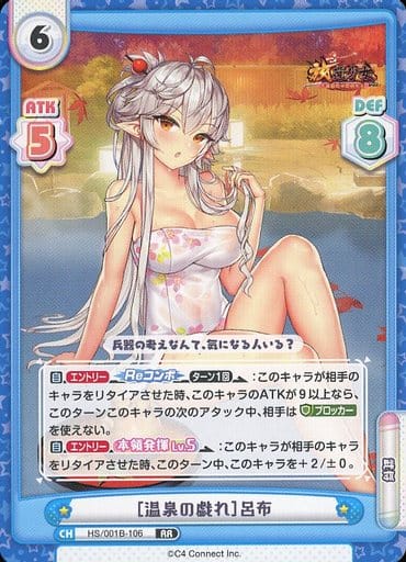[RR] HS/001B-106 ［温泉の戯れ］呂布