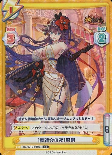 [R+] HS/001B-031S ［舞踏会の夜］荊軻