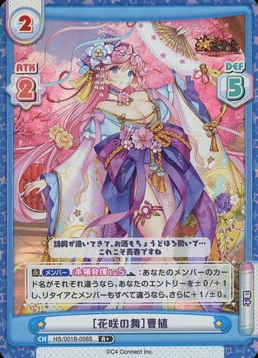 [R+] HS/001B-056S ［花咲の舞］曹植