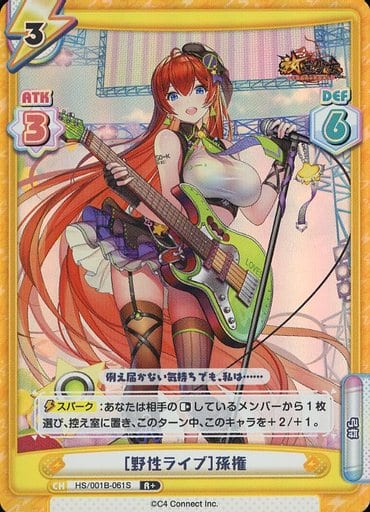 [R+] HS/001B-061S ［野性ライブ］孫権