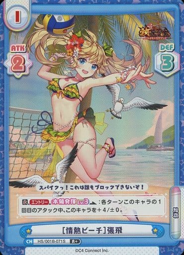 [R+] HS/001B-071S ［情熱ビーチ］張飛