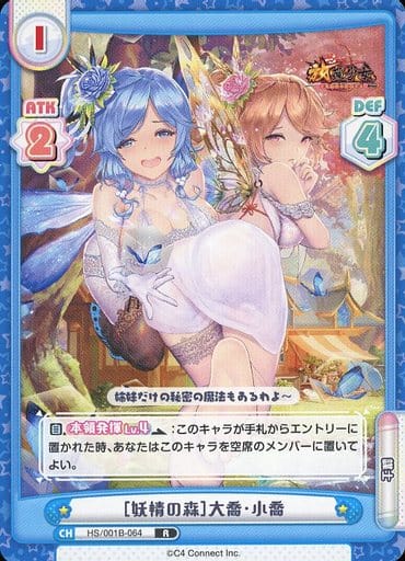 [R] HS/001B-064 ［妖精の森］大喬・小喬