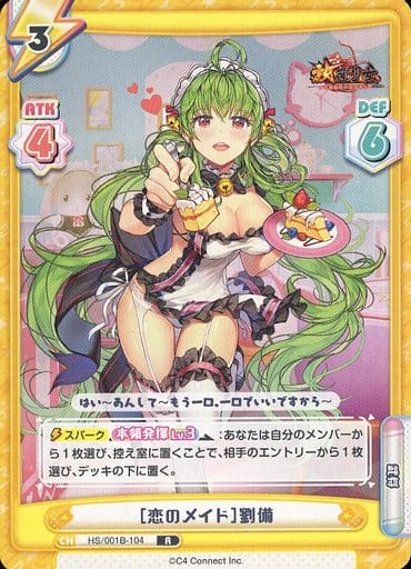 [R] HS/001B-104 ［恋のメイド］劉備