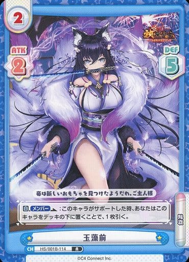 [R] HS/001B-114 玉藻前