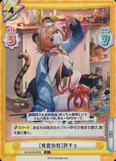 [C+] HS/001B-030S ［食欲の秋］許チョ