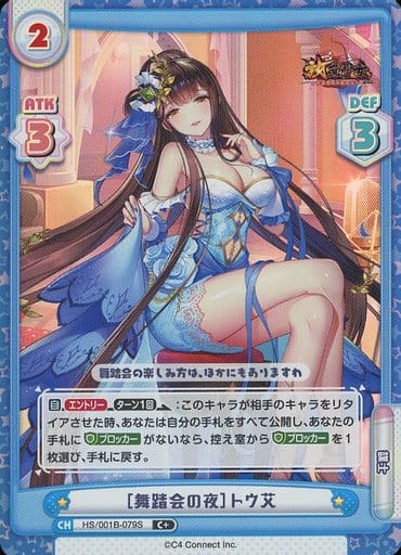 [C+] HS/001B-079S ［舞踏会の夜］トウ艾