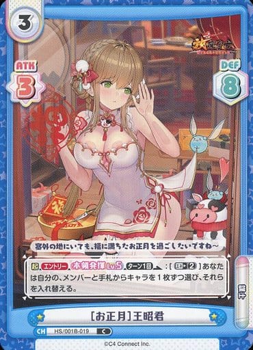 [C] HS/001B-019 ［お正月］王昭君