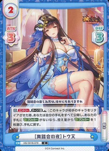 [C] HS/001B-079 ［舞踏会の夜］トウ艾