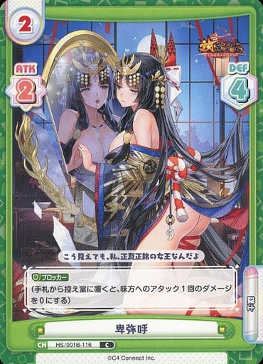 [C] HS/001B-116 卑弥呼