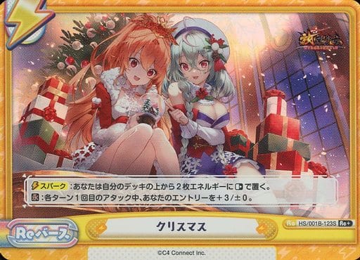 [Re+] HS/001B-123S クリスマス