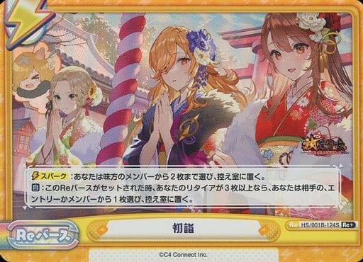 [Re+] HS/001B-124S 初詣