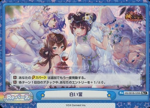 [Re+] HS/001B-125S 白い誓