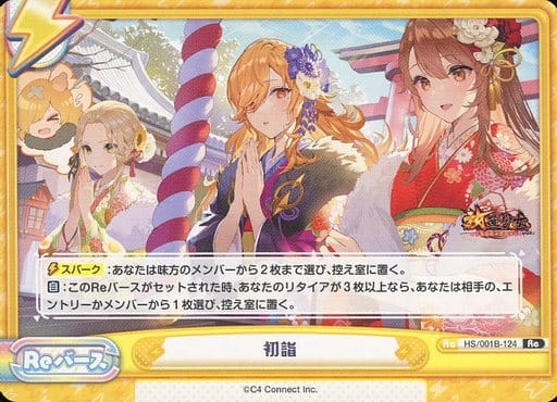 [Re] HS/001B-124 初詣