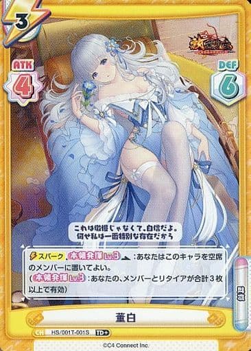 [TD+] HS/001T-001S 董白