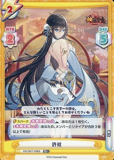 [TD+] HS/001T-006S 許攸