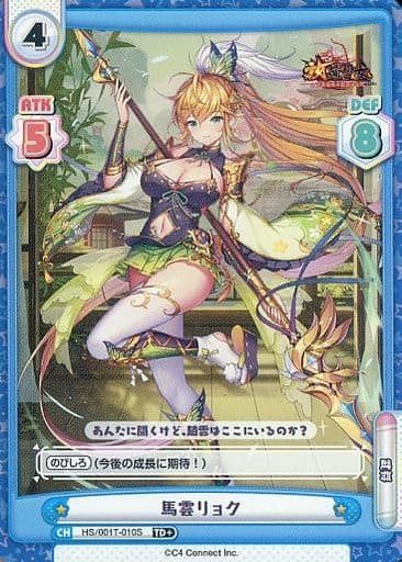 [TD+] HS/001T-010S 馬雲リョク