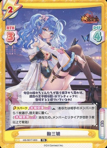 [TD] HS/001T-003 鮑三娘