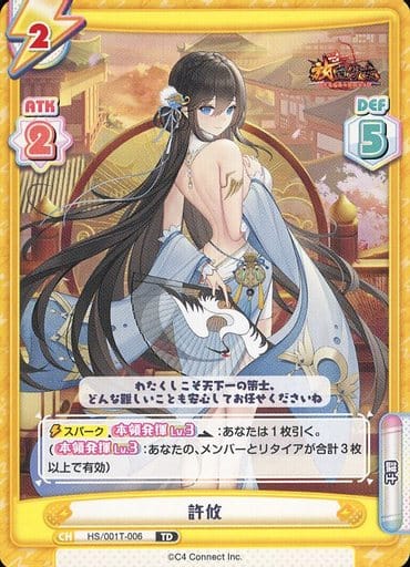 [TD] HS/001T-006 許攸