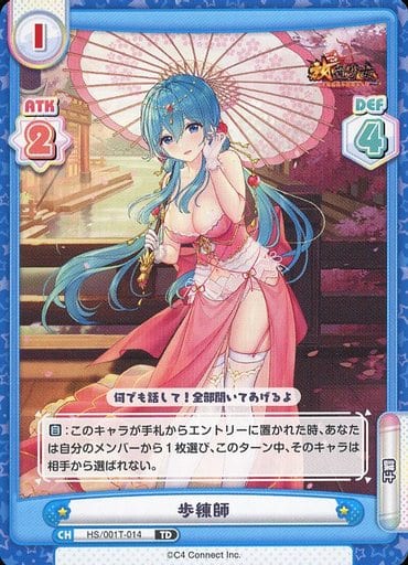 [TD] HS/001T-014 歩練師