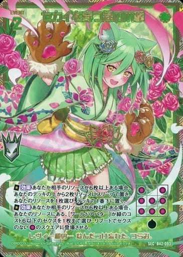 [SEC] B42-093 セカイを穿つ緑の爪撃(シークレット)