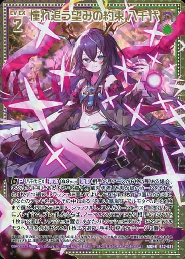 [MGNR] B42-081 憧れ追う望みの約束 八千代