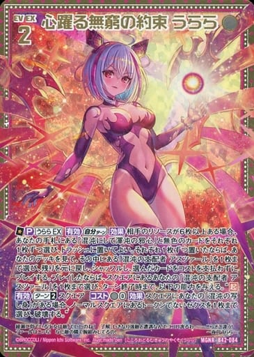 [MGNR] B42-084 心躍る無窮の約束 うらら