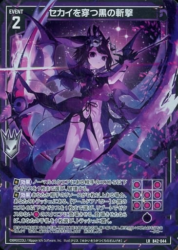 [LR] B42-044 セカイを穿つ黒の斬撃