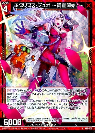 [RH] B42-002 エクリプス・デュオ ?調査開始...