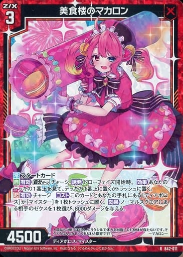 [RH] B42-011 美食楼のマカロン(ホロ)