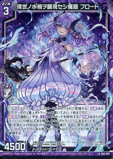 [RH] B42-017 現世ノ水禍ヲ顕現セシ魔眼 フロ...