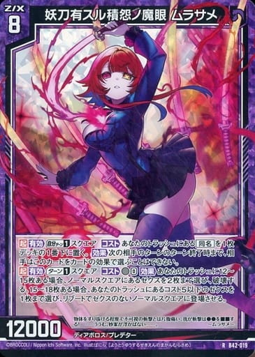 [RH] B42-019 妖刀有スル積怨ノ魔眼 ムラサメ(ホロ)