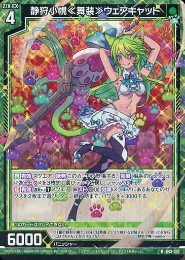 [RH] B42-027 静狩小幌≪舞装≫ウェアキャット(...