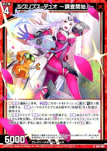 [R] B42-002 エクリプス・デュオ ?調査開始?