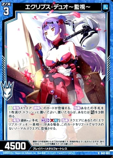 [R] B42-003 エクリプス・デュオ?監視?