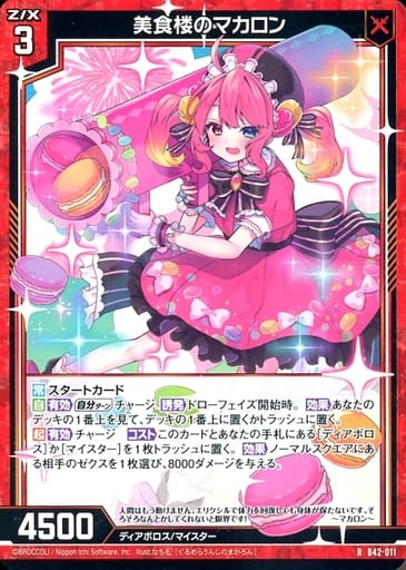[R] B42-011 美食楼のマカロン