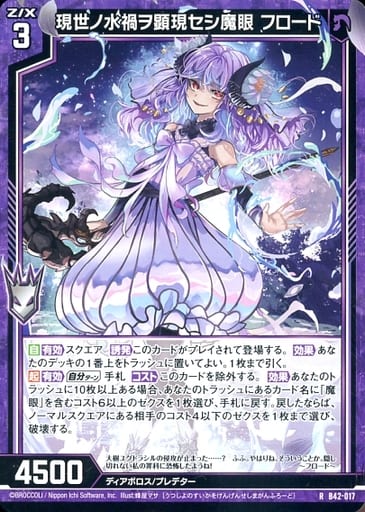 [R] B42-017 現世ノ水禍ヲ顕現セシ魔眼 フロード