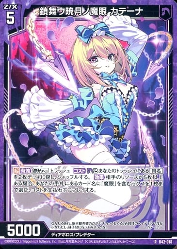 [R] B42-018 鎖舞ウ暁月ノ魔眼 カテーナ