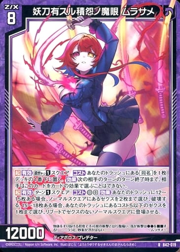 [R] B42-019 妖刀有スル積怨ノ魔眼 ムラサメ