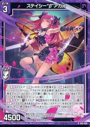[R] B42-020 ステイシー“β”アカメ