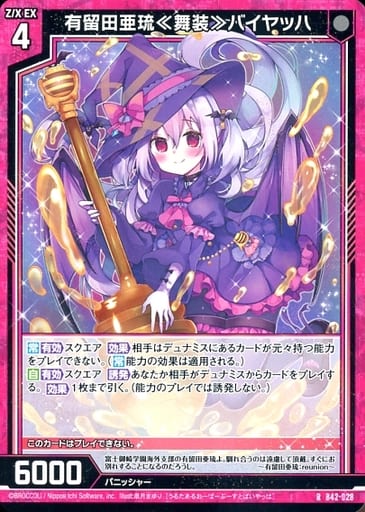 [R] B42-028 有留田亜琉≪舞装≫バイヤッハ
